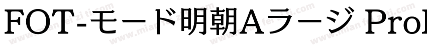 FOT-モード明朝Aラージ ProN字体转换